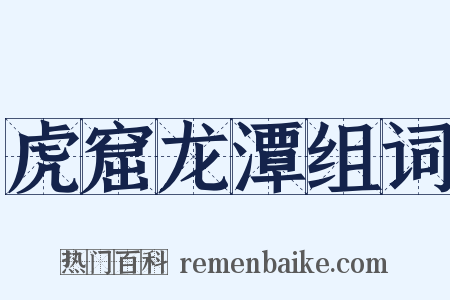 虎窟龙潭组词是什么意思的图片